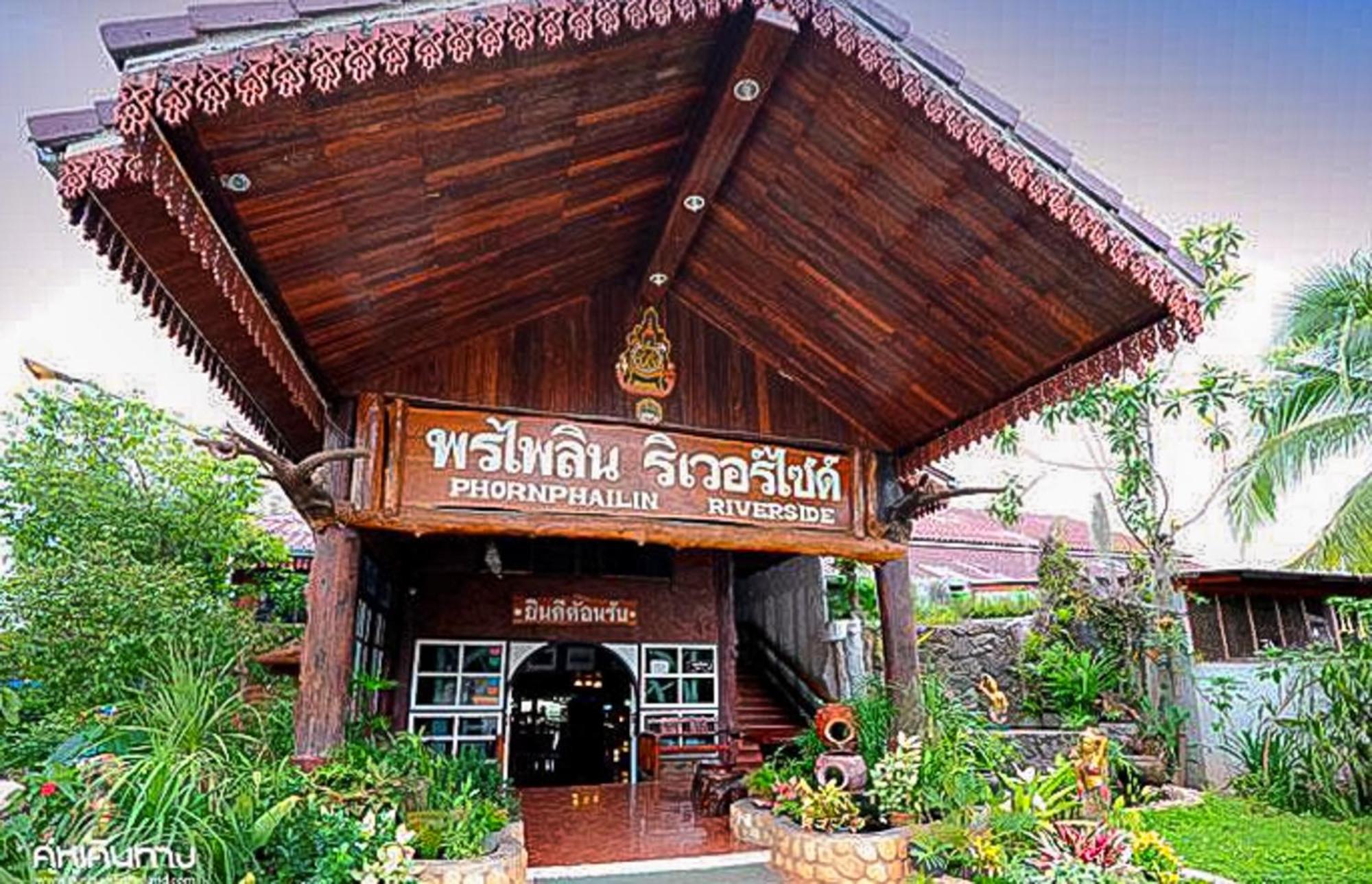 พรไพลิน ริเวอร์ไซด์ รีสอร์ท  สังขละบุรี ภายนอก รูปภาพ