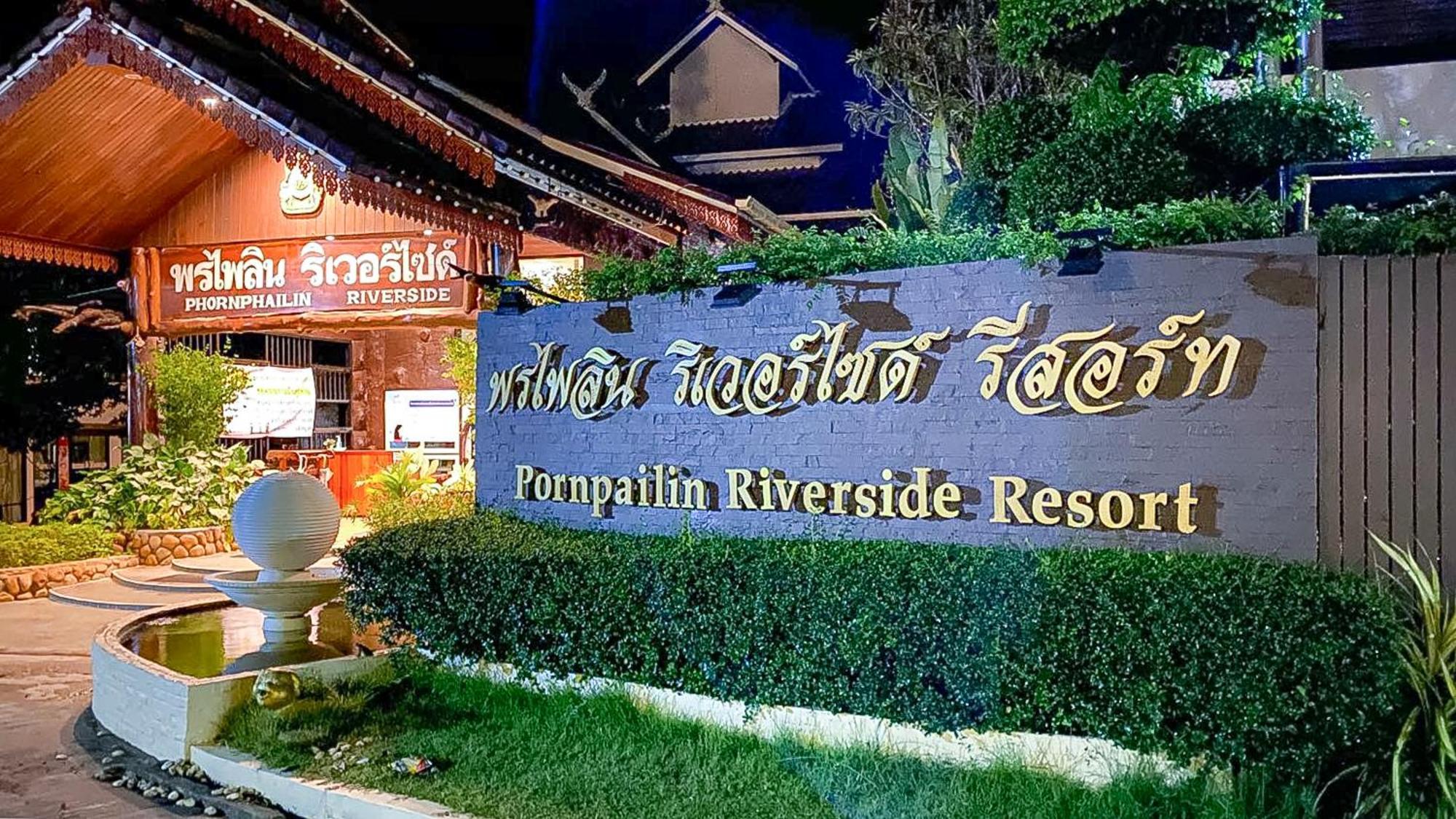 พรไพลิน ริเวอร์ไซด์ รีสอร์ท  สังขละบุรี ภายนอก รูปภาพ